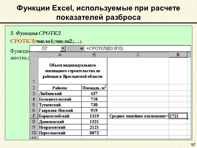 17 Функции Excel, используемые при расчете показателей разброса 5. Функция СРОТКЛ.  СРОТКЛ(число1;число2;…). 